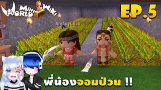 🌍 Mini World: #5 พี่น้องจอมป่วน | หิวข้าวก็...ทำฟามซิ !!