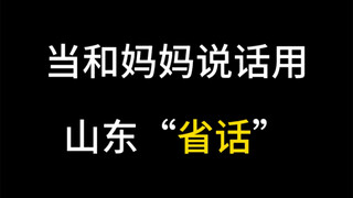 Talking to Mom in Shandong "Provincial Slang"