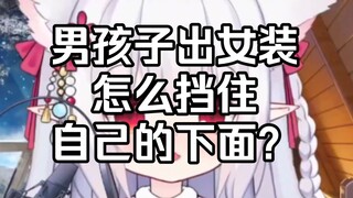 《女生慎入》男孩子穿女装，怎么挡住自己的那里？