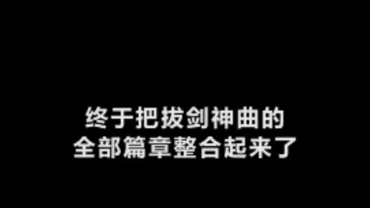 ไม่มีผู้หญิงอยู่ในใจ ดังนั้นฉันจึงชักดาบออกจากเทพเจ้าแห่งธรรมชาติ (Sword Manual) ชุดสมบูรณ์หายาก ตาม