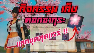 กิจกรรมเก็บซากุระแมพใหม่ แลกชุดสุดแรร์!!