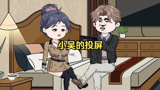 我独自在家看电影时，不小心把电影投屏到了柳如烟家，这下尴尬了