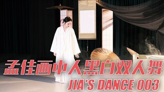 JIA'S DANCE | Meng Jia's Black and White Duet | Jia Ge's first dance in the Year of the Tiger!