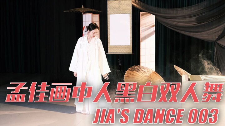 Điệu nhảy của Jia | Điệu nhảy đen trắng song ca của Meng Jia | Điệu nhảy đầu tiên của Jia Ge trong n