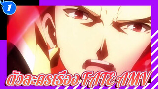 ตัวละครเรื่อง FATE AMV | Sha fa_1