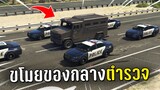 ขโมยของกลางสู้กับตำรวจทั้งโรงพัก ในเกม GTA V Roleplay
