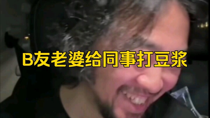 A Bilibili user’s wife makes soy milk for her coworkers, and Brother Feng can’t help but gloat.