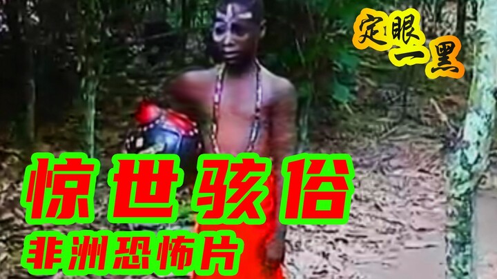 Douban score 10.1 points African abstract horror film [Dingyan Yihei 01]