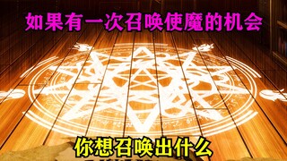 如果给你一次召唤使魔的机会，你想召唤出什么