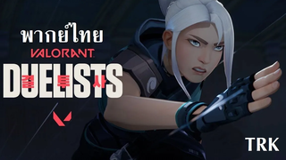 วาโรแลนท์ (พากย์ไทย)