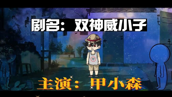 《双神威小子》第一季总集篇