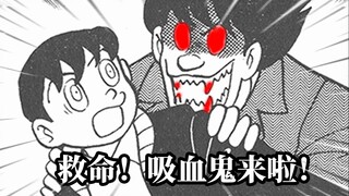 活人变成吸血鬼！背后的真相竟然如此残酷!藤子F不二雄经典漫画解析+解说。