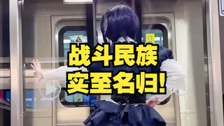 战斗民族实至名归
