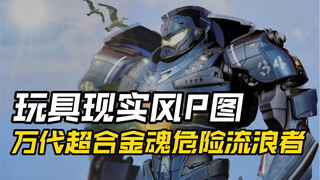 我用ps把玩具丢进了大海