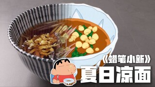 复刻美冴做的冰冰凉夏日凉面，我猜你肯定没吃过！
