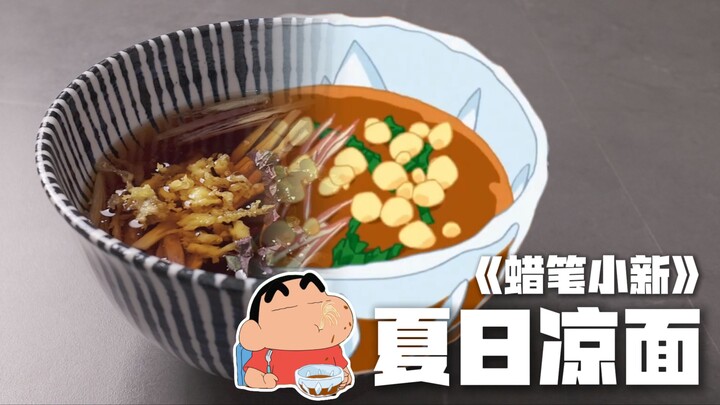 复刻美冴做的冰冰凉夏日凉面，我猜你肯定没吃过！