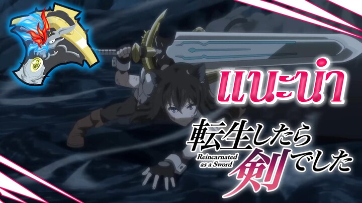 แนะนำ Tensei Shitara Ken Deshita ซวยเหลือหลาย เกิดใหม่กลายเป็นดาบ