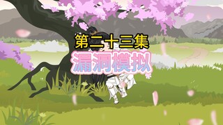 《漏洞模拟》第二十三集，再遇上次模拟的仇人