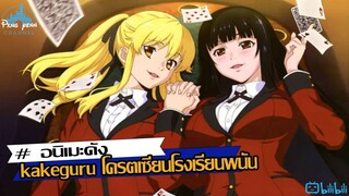 รีวิว Kakegurui โคตรเซียนโรงเรียนพนัน