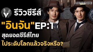 รีวิวซีรีส์"อินจัน" EP:1 แบบไม่สปอยล์ : ผลงานคนไทยเทียบระดับโลกได้แล้วจริงหรือ?