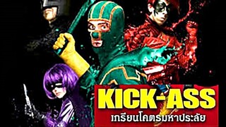 KICK-ASS 1 (2010) เกรียนโคตร มหาประลัย