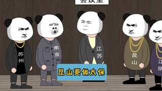 昆山要做太保！#江苏十三太保 #沙雕动画 #江苏