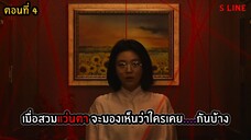 สปอยซีรีส์ S Line ตอนที่ 4