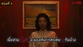 สปอยซีรีส์ S Line ตอนที่ 4