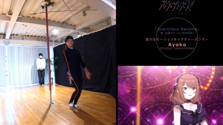 [Pole Princess] Motion Capture Recording, Wisteria Chapter