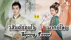 ᎬᏢ.5-6.ว̷ส̷ั̷น̷ต̷์̷ซ̷̷่อ̷น̷ใ̷จ̷ [ พากย์ไทย ]