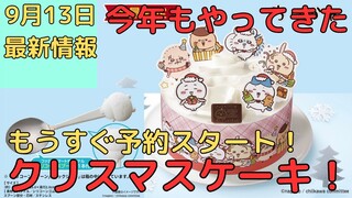 【ちいかわクリスマスケーキ】2023年もやってきた！（9/15より予約スタートなのでお見逃しなく！）