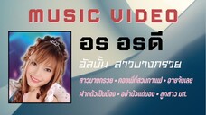 อร อรดี อัลบั้ม สาวบางกรวย