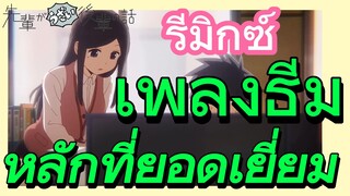 [เรื่องที่น่ารำคาญของรุ่นพี่] รีมิกซ์ | เพลงธีมหลักที่ยอดเยี่ยม