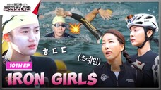 🇰🇷EP. 10 IRON GIRLS | HD 720P | ENG SUB | KOREAN VARIETY SHOW