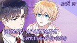 [ฝึกพากย์มังงะ] Demon apartment :อพาร์ทเมนต์ประหลาด Ep.10