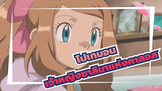 โปเกมอน
เจ้าหญิงซาลินาแห่งคาลอส-AMV-โปเกมอน-4k