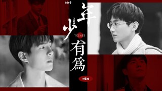 【白敬亭】【刘昊然】 |  年少有为
