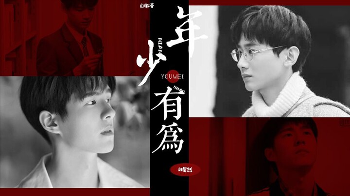 【白敬亭】【刘昊然】 |  年少有为