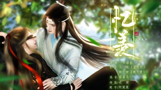 【大宋映画×魔道祖师】忆 羡——魔道祖师前尘篇蓝忘机视角