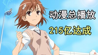 Total anime views on Bilibili have surpassed 21.5 billion! After reaching Japanese anime fans, the r