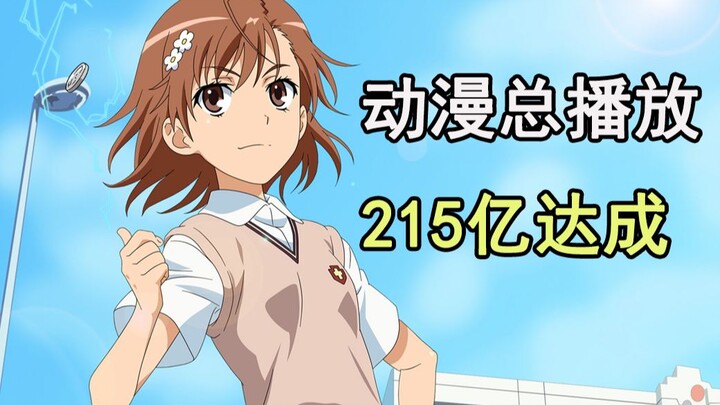 Tổng lượt xem anime trên Bilibili đã vượt mốc 21,5 tỷ! Sau khi đến tay người hâm mộ anime Nhật Bản, 