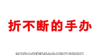 海贼王里唯一折不断的手办！