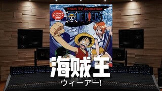 【海贼王】百万级录音棚听《We Are!》TV动画《海贼王》OP1《ウィーアー!》【Hi-Res】