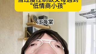 当过度控制欲父母遇到“低情商小孩”
