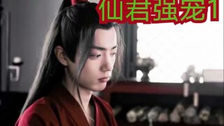 【剧版忘羡ABO】交易之仙君强宠1