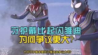 同样是限定形态，为何守护戴拿比闪雏迪迦争议更大？