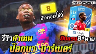 รีวิวตัวเทพ ป๊อกบา บาร์เบอร์ P. Pogba EBS+8 ยิงแรงสมค่าตัว9แสนล้าน! - FIFA Online4