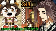 (343) My Disciples Are All Villains - ลูกศิษย์ของผม คือเหล่ายอดวายร้าย #จอมมารใกล้ตาย #มังงะจีน