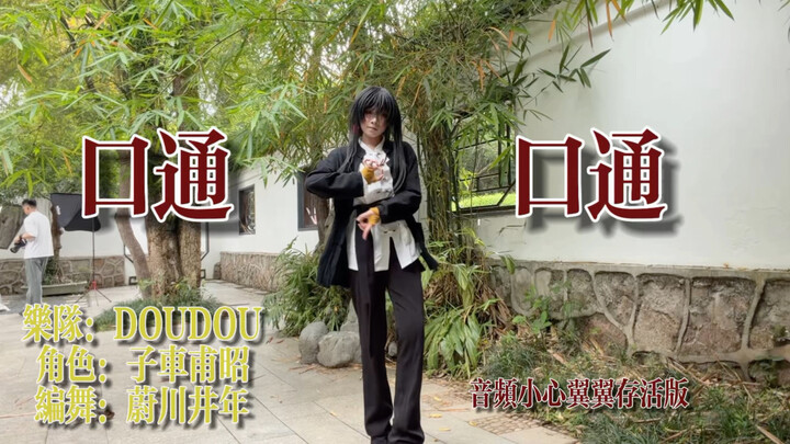 【Zi Che Fu Zhao】That’s the one! Original choreography for “Kou Tong” is being refined.