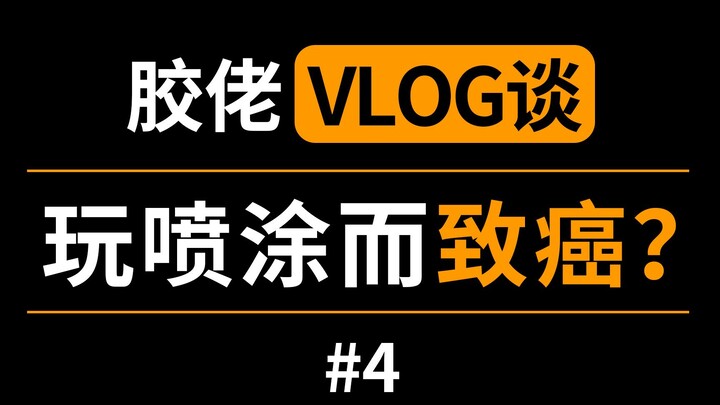 【胶佬Vlog谈】第四期#玩模型喷涂而致癌？